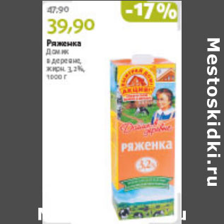 Акция - РЯЖЕНКА ДОМИК В ДЕРЕВНЕ