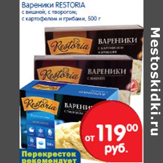 Акция - Вареники Restoria