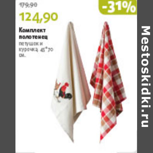 Акция - КОМПЛЕКТ ПОЛОТЕНЦЕ ПЕТУШОК И КУРОЧКА