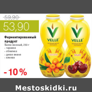 Акция - ФЕРМЕНТИРОВАННЫЙ ПРОДУКТ ВЕЛЛЕ