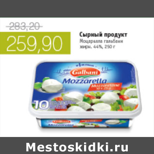 Акция - СЫРНЫЙ ПРОДУКТ МОЦАРЕЛЛА