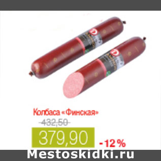 Акция - КОЛБАСА ФИНСКАЯ