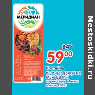 Акция - Коктейль из морепродуктов Меридиан