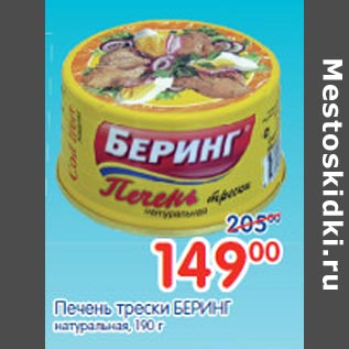 Акция - Печень Трески Беринг