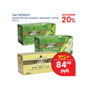 Акция - Чай Twinngs