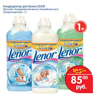 Акция - Кондиционер для белья Lenor