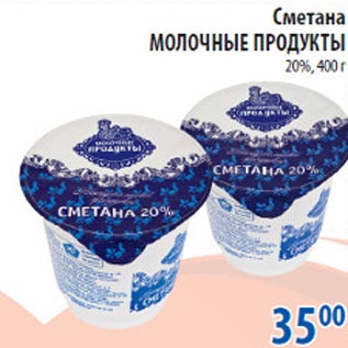 Акция - Сметана Молочные Продукты