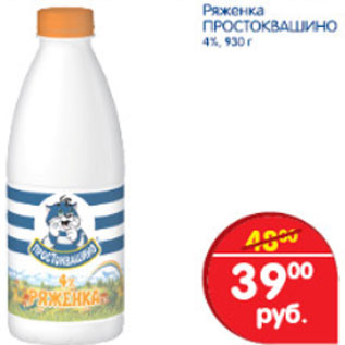 Акция - Ряженка Простоквашино