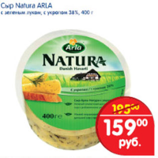 Акция - СЫР NATURA ARLA