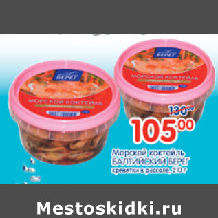 Акция - Морской коктейль Балтийский Берег