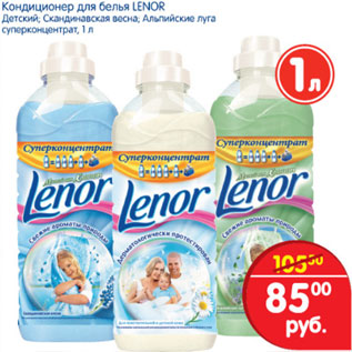 Акция - Кондиционер для белья Lenor