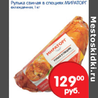 Акция - РУЛЬКА СВИНАЯ МИРАТОРГ