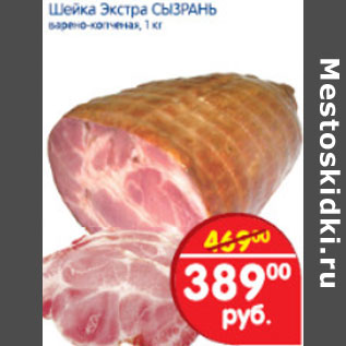 Акция - ШЕЙКА ЭКСТРА СЫЗРАНЬ