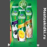 Магазин:Магнит гипермаркет,Скидка:Йогурт питьевой АКТИВИА 