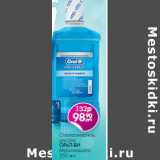 Магазин:Магнит гипермаркет,Скидка:Ополаскиватель для рта ОРАЛ-БИ Мультизащита 