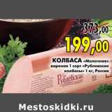 Магазин:Наш гипермаркет,Скидка:Колбаса «молочная» вареная 1 сорт Рублевские колбасы