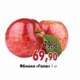 Яблоки «Гала»