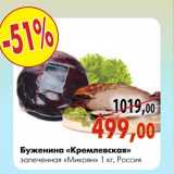 Магазин:Наш гипермаркет,Скидка:Буженина «кремлевская» запеченная «Микоян»