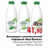 Магазин:Наш гипермаркет,Скидка:Биопродукт кисломолочный кефирный «Био-баланс»