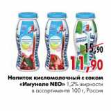 Магазин:Наш гипермаркет,Скидка:Напиток кисломолочный с соком «Имунеле NEO»