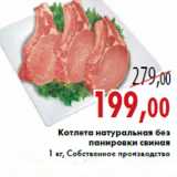 Магазин:Седьмой континент,Скидка:Котлета натуральная без панировки свиная