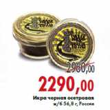 Магазин:Седьмой континент,Скидка:Икра черная осетровая ж/б 56,8 г, Россия
