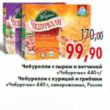 Магазин:Седьмой континент,Скидка:Чебурелли с сыром и ветчиной «Чебуречье» с курицей и грибами