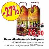 Магазин:Наш гипермаркет,Скидка:Вино «изабелла»/«каберне» «Южный винодел» столовое