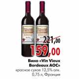 Магазин:Наш гипермаркет,Скидка:Вино «Vin Vieux Bordeaux AOC»