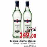 Магазин:Наш гипермаркет,Скидка:Вермут «Martini bianco»