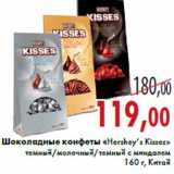 Магазин:Седьмой континент,Скидка:Шоколадные конфеты «Hershey’s Kisses»