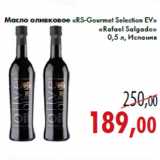 Магазин:Седьмой континент,Скидка:Масло оливковое «RS-Gourmet Selection EV» «Rafael Salgado»