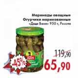 Магазин:Седьмой континент,Скидка:Маринады овощные Огурчики маринованные «Дядя Ваня»