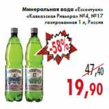 Магазин:Седьмой континент,Скидка:Минеральная вода «Ессентуки» «Кавказская Ривьера»