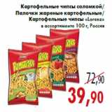 Магазин:Седьмой континент,Скидка:Картофельные чипсы соломкой/ Палочки жареные картофельные/ Картофельные чипсы «Lorenz»