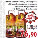 Магазин:Седьмой континент,Скидка:Вино «Изабелла»/«Каберне» «Южный винодел»