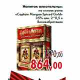 Магазин:Седьмой континент,Скидка:Напиток алкогольный на основе рома «Captain Morgan Spiced Gold»