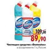 Магазин:Наш гипермаркет,Скидка:Чистящее средство «Domestos»
