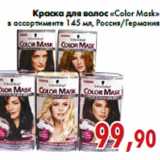 Магазин:Седьмой континент,Скидка:Краска для волос «Color Mask»