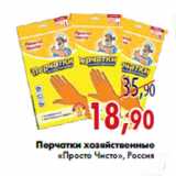 Магазин:Седьмой континент,Скидка:Перчатки хозяйственные «Просто Чисто», Россия