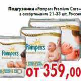 Магазин:Седьмой континент,Скидка:Подгузники «Pampers Premium Care»