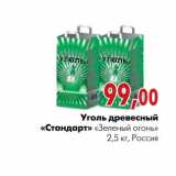 Магазин:Наш гипермаркет,Скидка:Уголь древесный «Стандарт»