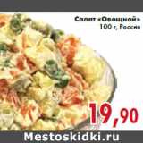 Магазин:Седьмой континент,Скидка:Салат «Овощной» 100 г, Россия