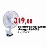 Магазин:Наш гипермаркет,Скидка:Вентилятор-прищепка «Energy» EN-0602 