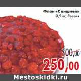 Магазин:Седьмой континент,Скидка:Флан «С вишней» 0,9 кг, Россия