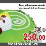 Магазин:Седьмой континент,Скидка:Торт «Фисташковый» сметанный 0,8 кг, Россия