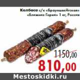 Магазин:Седьмой континент,Скидка:Колбаса с/к «Брауншвейгская» «Ближние Горки» 1 кг, Россия