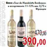 Магазин:Седьмой континент,Скидка:Вино «Tour de Mandelotte Bordeaux»