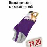 Магазин:Монетка,Скидка:Носки женские с низкой пяткой
