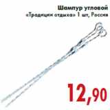 Магазин:Седьмой континент,Скидка:Шампур угловой «Традиции отдыха» 1 шт, Россия